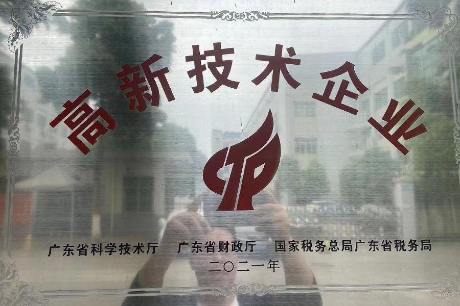 高新技术企业