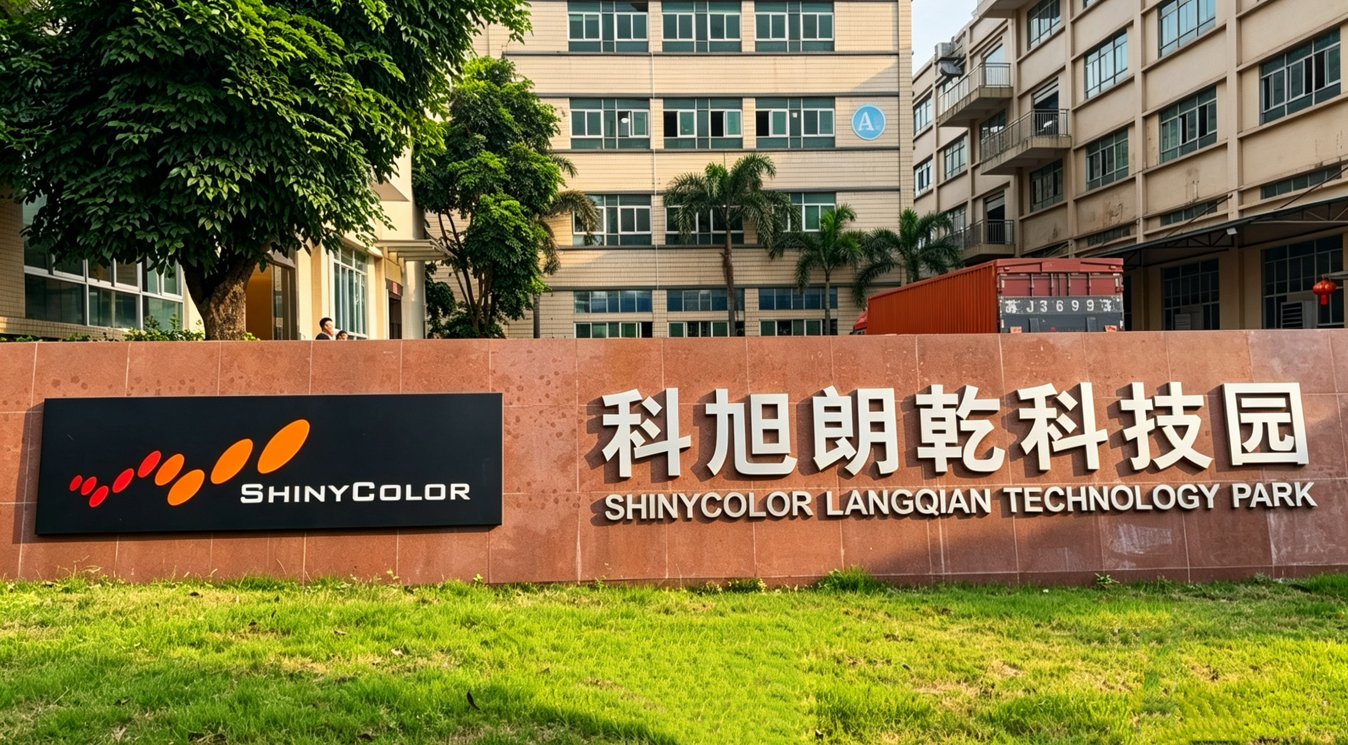 公司环境